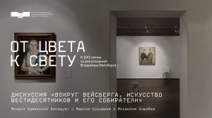 Дискуссия «Вокруг Вейсберга. Искусство шестидесятников и его собиратели». Михаил Каменский беседует