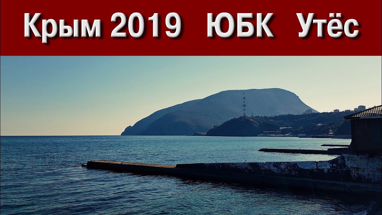Крым 2019 ЮБК  посёлок Утёс