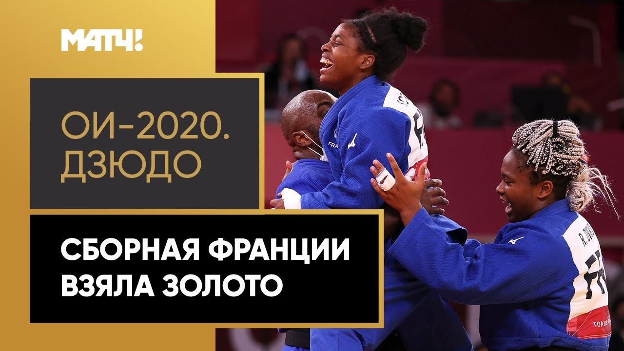 Сборная Франции по дзюдо выиграла золото на ОИ-2020 в Токио