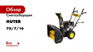 Снегоуборщик Huter SGC 4800E 70/7/16