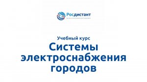 Системы электроснабжения городов