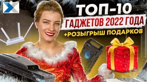 Розыгрыш призов из TOP-10 гаджетов 2022 года!