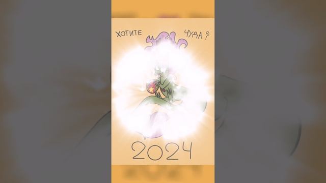 С наступающим 2024!!!