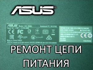 Ремонт ноутбука Asus X540L. Нет зарядки