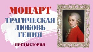 МОЦАРТ. ИСТОРИЯ ЛЮБВИ