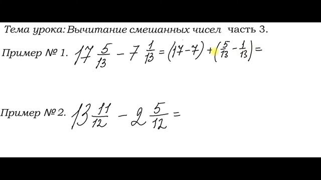 Вычитание смешанных чисел 5 класс часть 3 смотреть онлайн