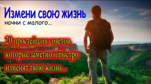 Как легко и быстро поменять своё отношение к жизни. Как начать новую и счастливую жизнь.