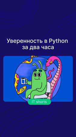 Почувствуйте себя увереннее в Python за два часа