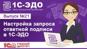 Настройка запроса ответной подписи в 1С–ЭДО