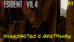 ЗНАКОМСТВО С МЕСТНЫМИ ➤ Resident Evil 4 Remake #1