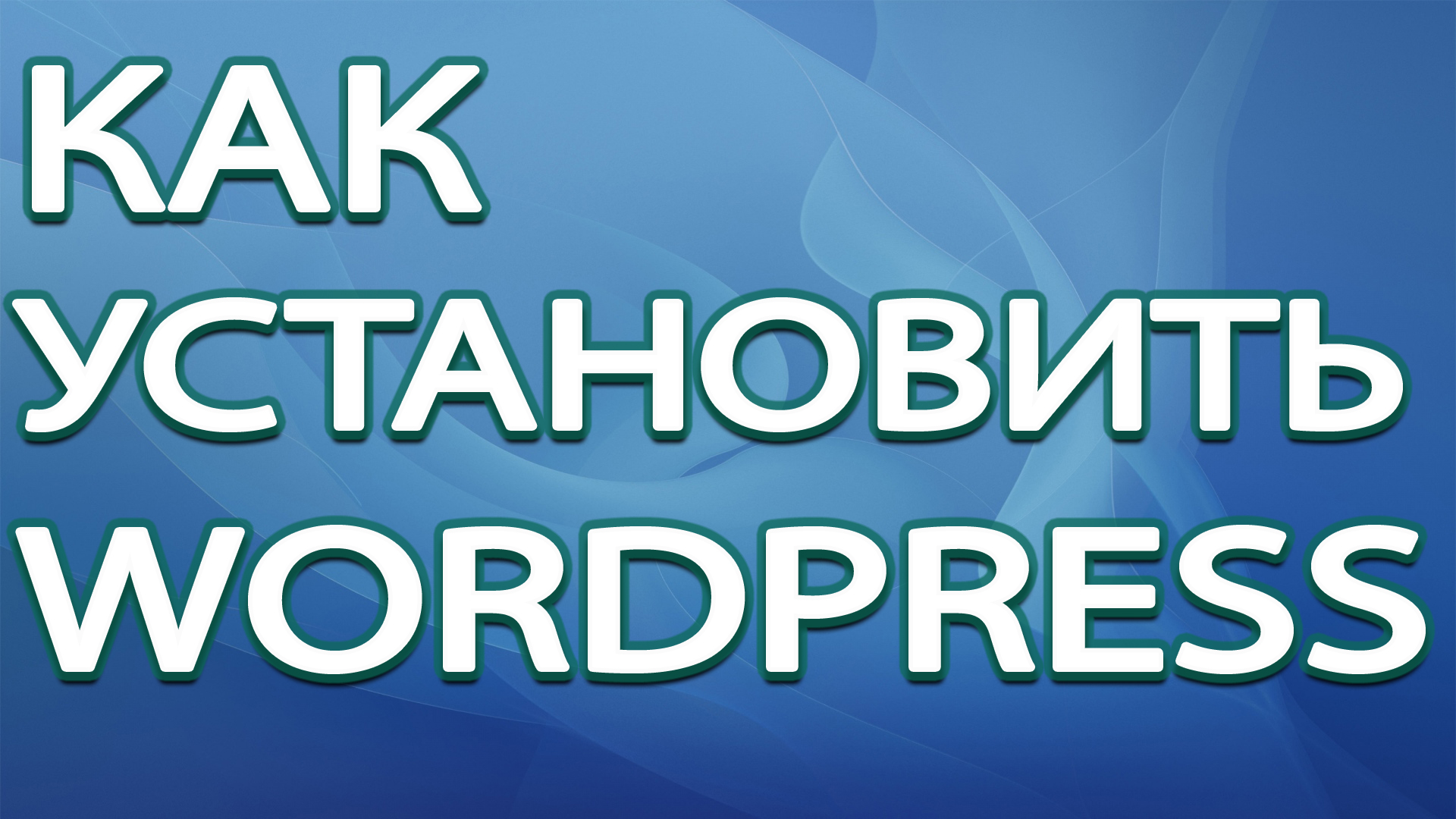 Как установить WordPress