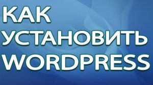 Как установить WordPress