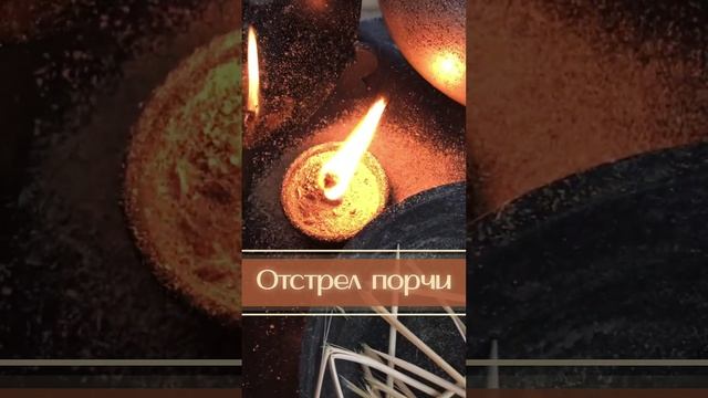 Отстрел порчи