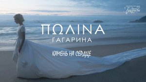 Полина Гагарина — «Камень на сердце» (Official Lyric Video)