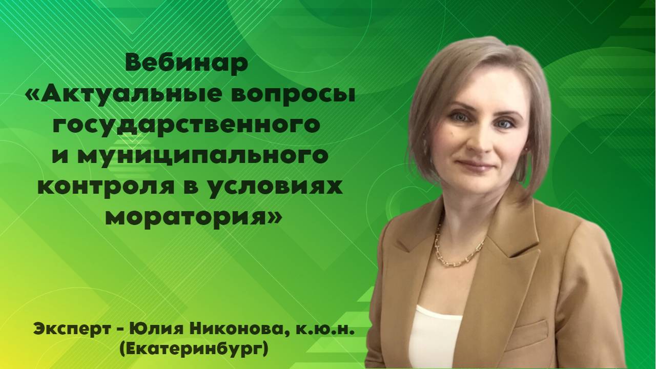 Вебинар 
