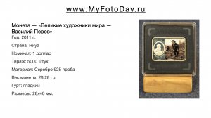 Монета — «Великие художники мира — Василий Перов», 1 доллар, 2011, Ниуэ.