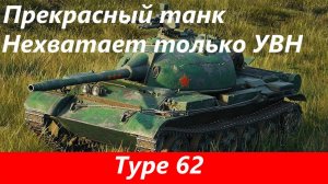 Обзор Type 62 Прекрасный лт для фарма | Tanks Blitz