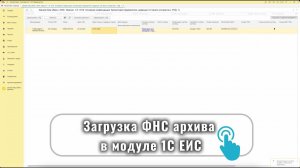 Автоматическая выгрузка архива для ФНС из ЕИС при помощи модуля 1С ЕИС