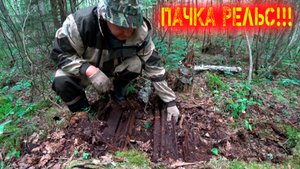 ВОТ ЭТО УДАЧА!!! ПАААЧКА РЕЛЬС!!!!! БОМБИЧЕСКИЙ РЕЗУЛЬТАТ! СВЕТА ЖЖЁТ!!!) КОП МЕТАЛЛА!