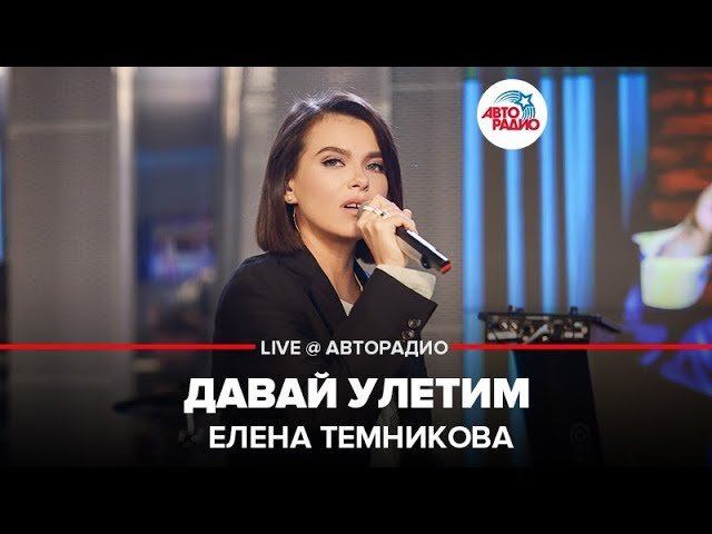 ️ Елена Темникова - Давай Улетим (LIVE @ Авторадио)