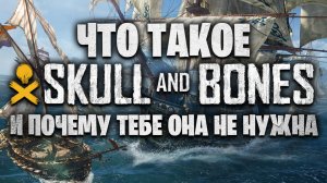 Что такое SKULL AND BONES / Обзор Skull and Bones Beta