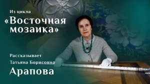 Татьяна Арапова. Китайская трость с руническим календарём / Восточная мозаика – 19