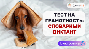 Тест по русскому языку | Викторина по СЛОВАРНЫМ СЛОВАМ ? Проверка грамотности