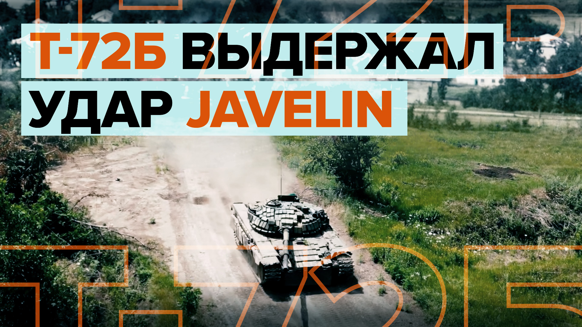 Танк Т-72Б Народной милиции ДНР выдержал попадание Javelin — видео