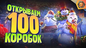 Сколько танков в 100 коробках?