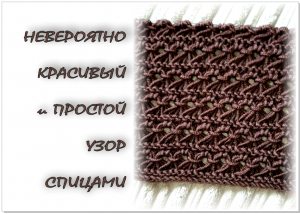 НЕВЕРОЯТНО красивый узор спицами.