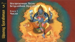 5-9. Юродивый Бхарата. Шримад Бхагаватам
