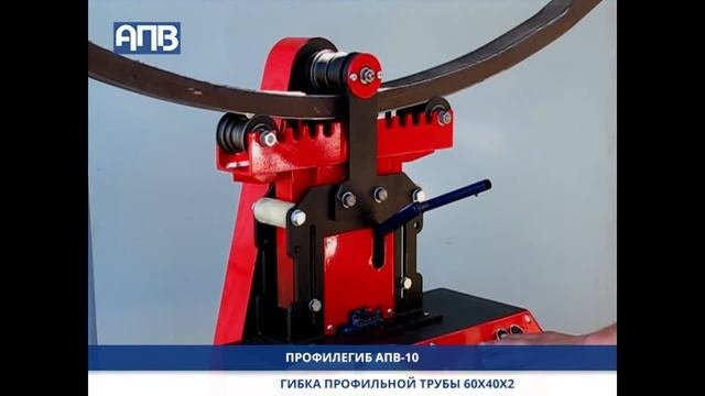 Профилегиб АПВ-10. Гибка профильной трубы 60х40.