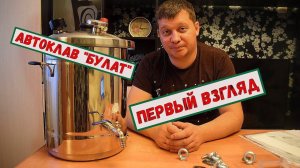 Обзор на автоклав "Булат". Какой он на самом деле.