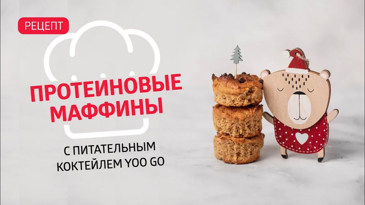 Протеиновые маффины с питательным коктейлем Yoo Go