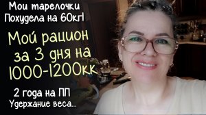 МОЙ РАЦИОН на ПРАВИЛЬНОМ ПИТАНИИ за 3 дня на1000 - 1200кк. ЖАРА повод для ПОХУДЕНИЯ!? Минус 60кг.