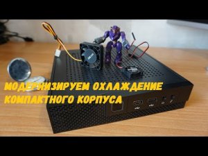 Модернизируем охлаждение компактного корпуса
