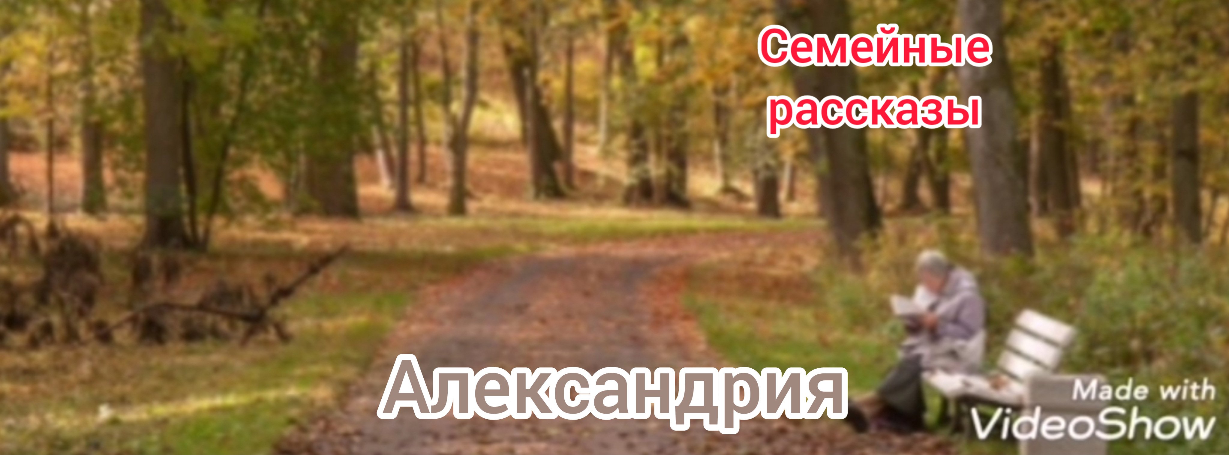 Александрия.