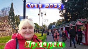 Красавец Сочи в Новом году 2023 и забавное меню на ярмарке