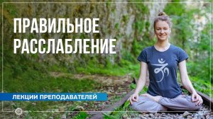 Правильное расслабление. Ксения Сморгунова