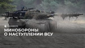 Минобороны о наступлении ВСУ