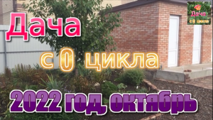 Дача с 0 октябрь.mov