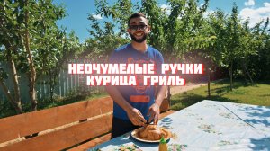 НЕОЧУМЕЛЫЕ РУЧКИ ВЕРНУЛИСЬ! ГОТОВЛЮ КУРИЦУ ГРИЛЬ ПО РЕЦЕПТУ МОЕГО ДЕДА!!!