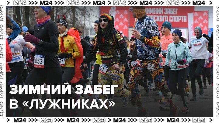 Зимний забег на 5 км организовали в "Лужниках" - Москва 24