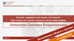 Начало, середина или конец слова: что важнее при чтении на яз. с разн. типом орфографии? Алексеева С