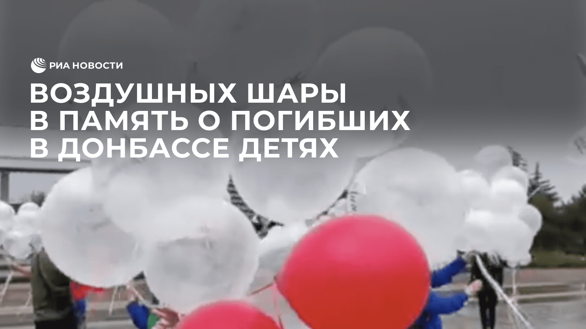 Воздушные шары запустили в Мариуполе в память о погибших в Донбассе детях