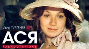 Иван ТУРГЕНЕВ - Ася - РАДИОСПЕКТАКЛЬ, аудиокнига