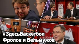 Фролов и Вельмужов в программе Здесь Баскетбол