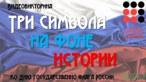 Видеовикторина «Три символа на фоне истории»: ко Дню Государственного флага России