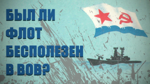 Был ли флот бесполезен в ВОВ? | Чтения ?