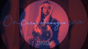 Опять обманула